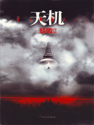 cover image of 天机（全4季）